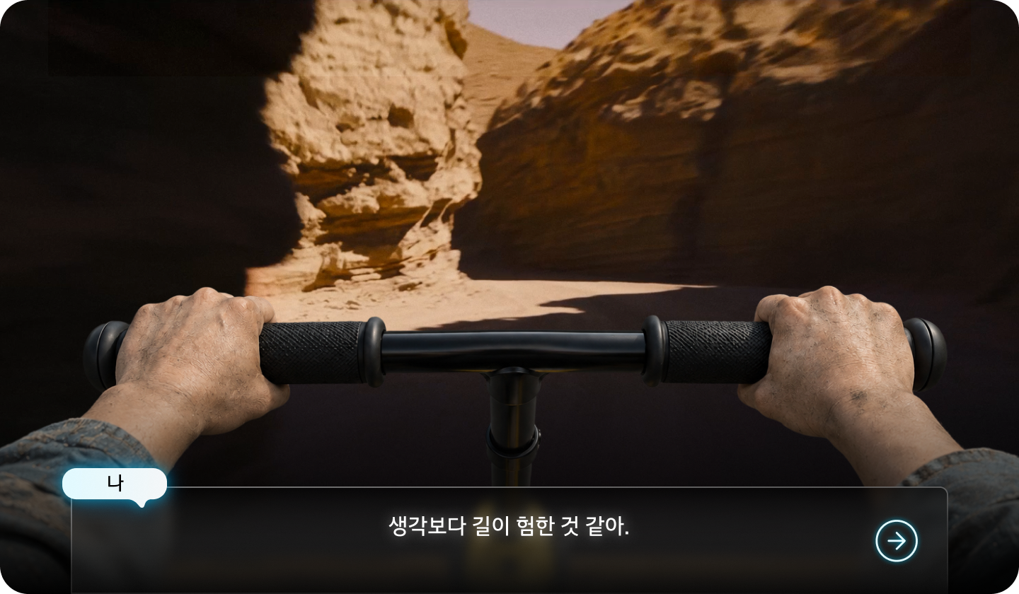 나: 생각보다 길이 험한 것 같아.