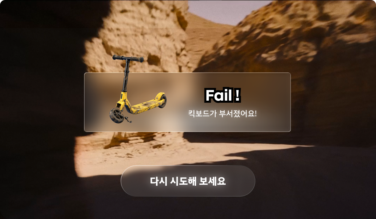 스쿠터 실패