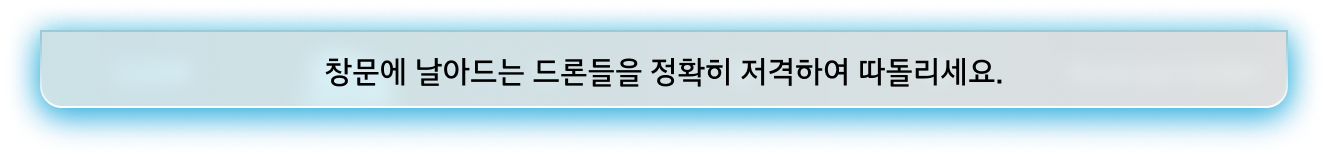 창문에 날아드는 드론들을 정확히 저격하여 따돌리세요.
